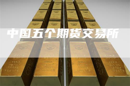 中国五个期货交易所