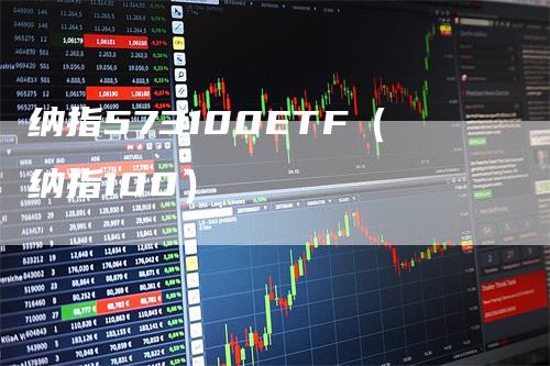 纳指573100ETF（纳指100）