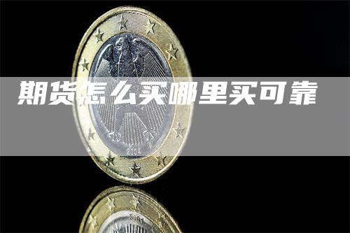 期货怎么买哪里买可靠
