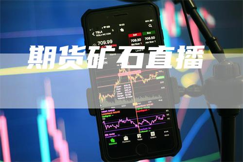 期货矿石直播