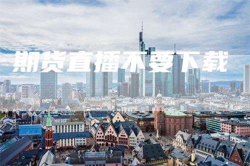 期货直播不要下载