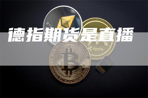 德指期货是直播