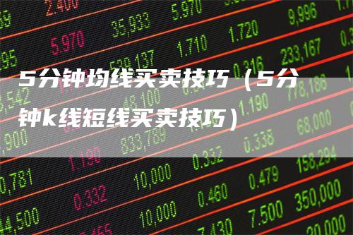 5分钟均线买卖技巧（5分钟k线短线买卖技巧）