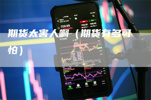 期货太害人啊（期货有多可怕）