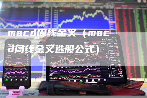 macd周线金叉(macd周线金叉选股公式)
