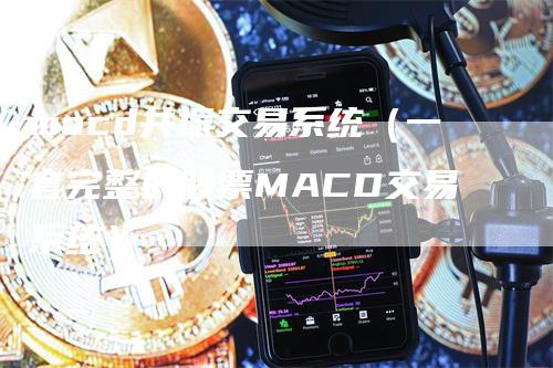 macd共振交易系统（一套完整的股票MACD交易系统）