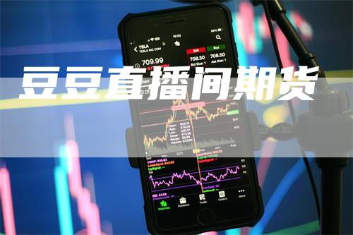 豆豆直播间期货