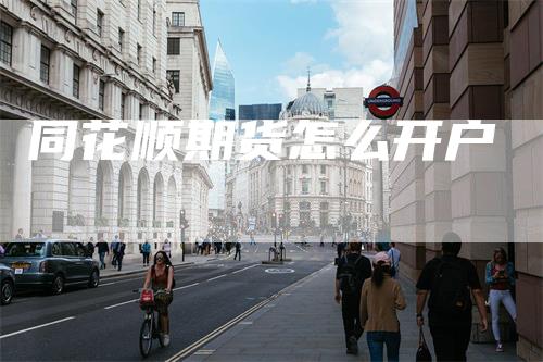 同花顺期货怎么开户