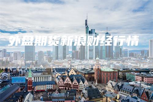 外盘期货新浪财经行情