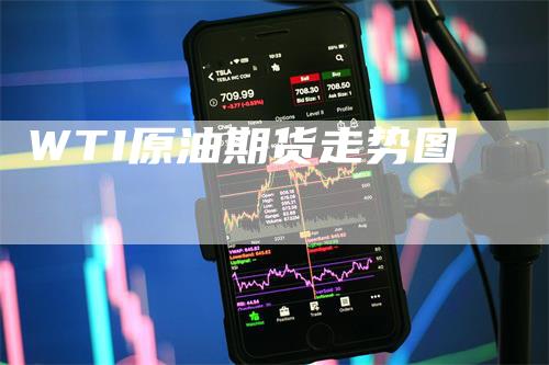 WTI原油期货走势图