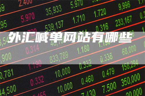外汇喊单网站有哪些