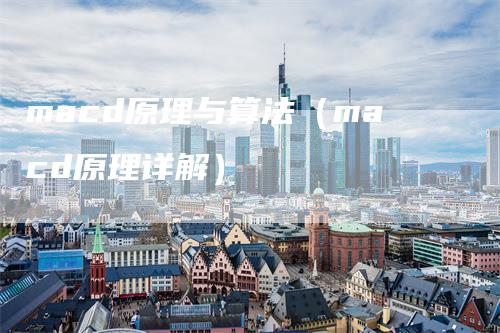 macd原理与算法(macd原理详解)