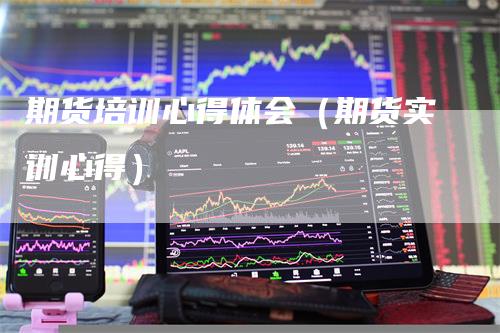 期货培训心得体会（期货实训心得）