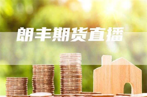 朗丰期货直播