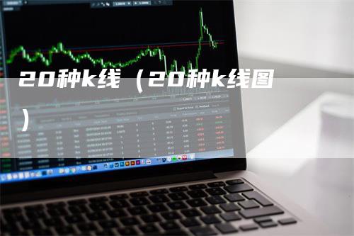 20种k线（20种k线图）