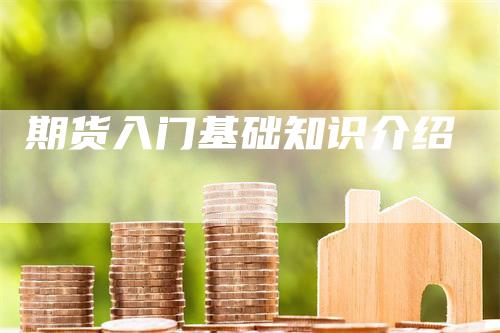 期货入门基础知识介绍