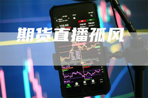 期货直播孤风