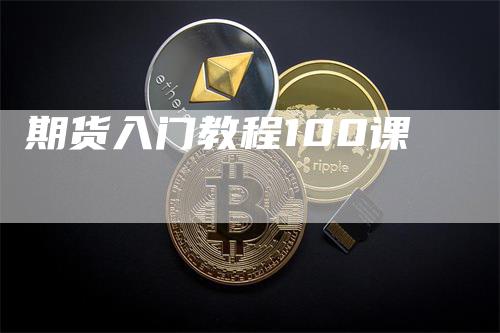 期货入门教程100课
