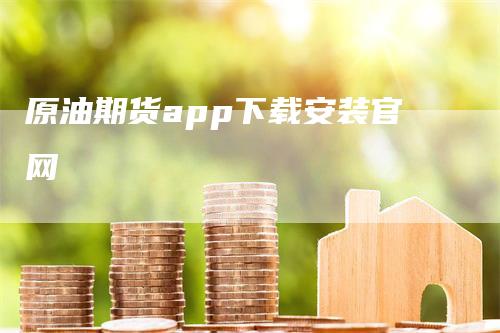 原油期货app下载安装官网