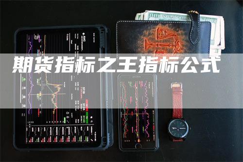 期货指标之王指标公式