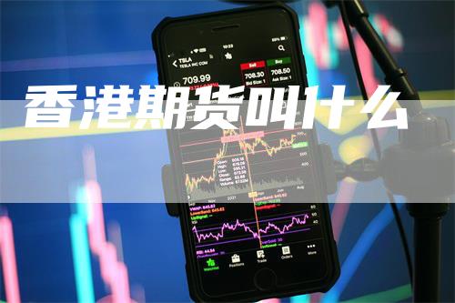 香港期货叫什么