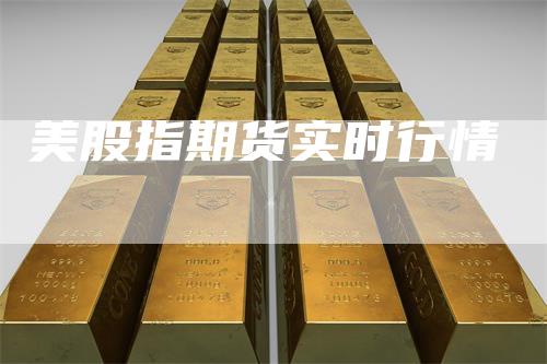 美股指期货实时行情