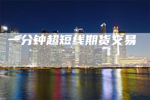一分钟超短线期货交易