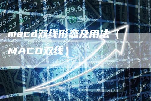 macd双线形态及用法(MACD双线)