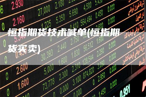 恒指期货技术喊单(恒指期货买卖)