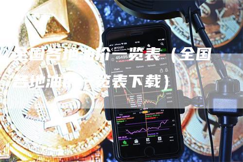 全国各地油价一览表(全国各地油价一览表下载)