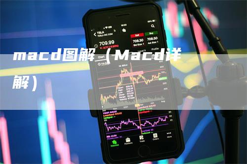 macd图解（Macd详解）