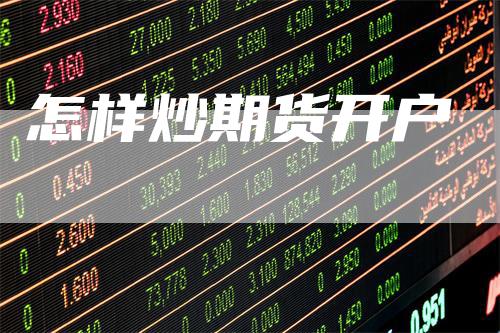 怎样炒期货开户