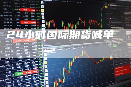24小时国际期货喊单