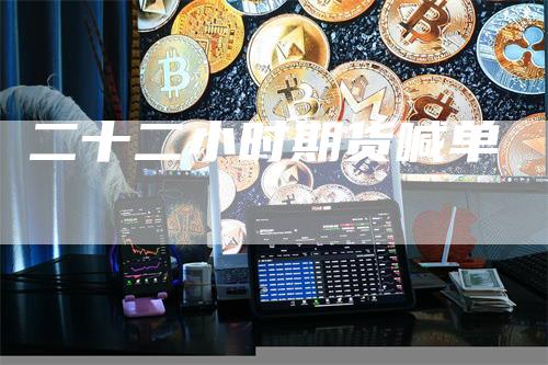 二十二小时期货喊单