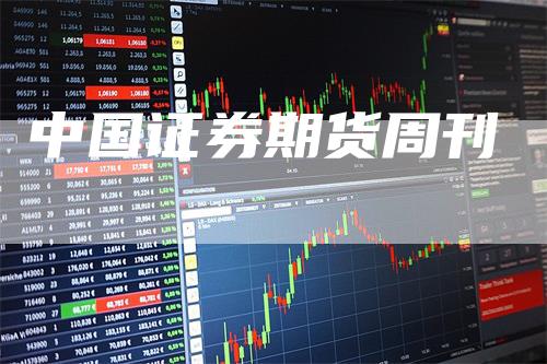中国证券期货周刊