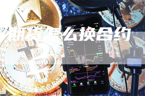 期货怎么换合约