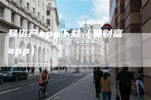 易资产app下载(易财富app)