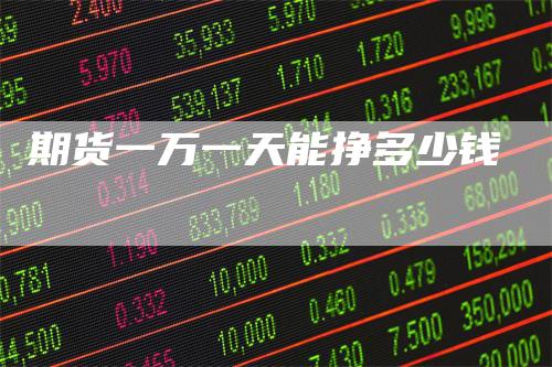 期货一万一天能挣多少钱