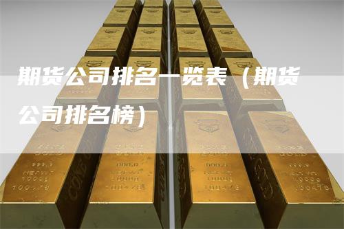 期货公司排名一览表（期货公司排名榜）