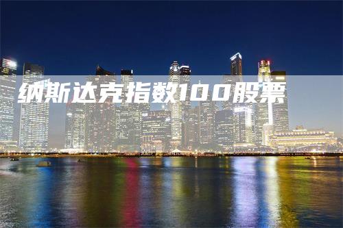 纳斯达克指数100股票