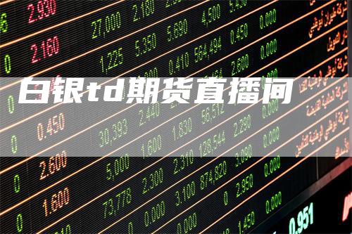 白银td期货直播间