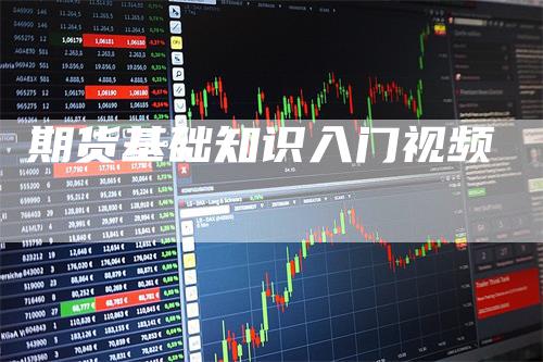 期货基础知识入门视频