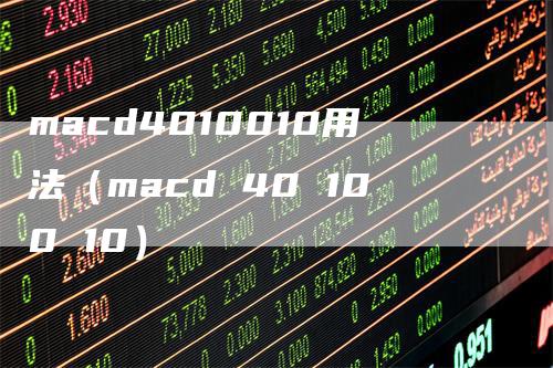 macd4010010用法（macd 40 100 10）