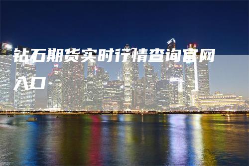 钻石期货实时行情查询官网入口