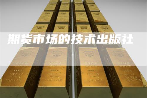 期货市场的技术出版社