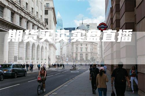 期货买卖实盘直播