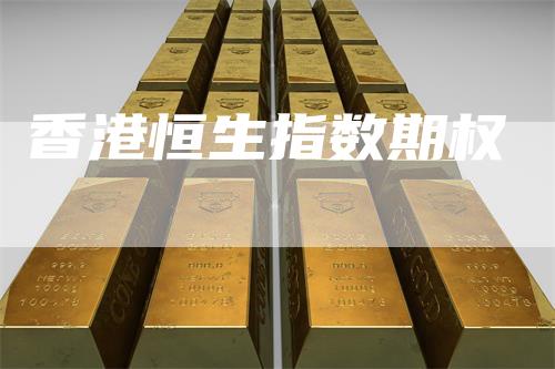 香港恒生指数期权