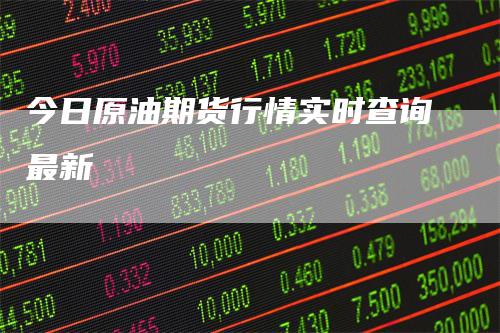 今日原油期货行情实时查询最新