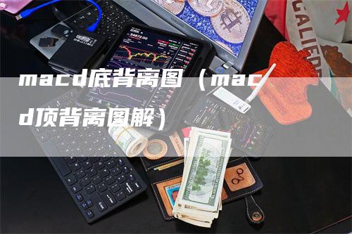macd底背离图（macd顶背离图解）