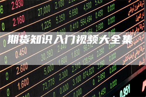期货知识入门视频大全集